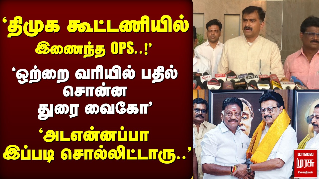 'DMK-வில் இணைந்த OPS..!' துரை வைகோ சொன்ன பதில்' | OPS | DMK | Durai Vaiko | Election news