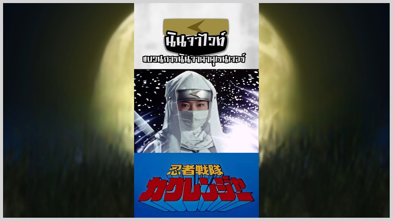 นินจาไวท์ ซึรุฮิเมะ คาคุเรนเจอร์ - MAME