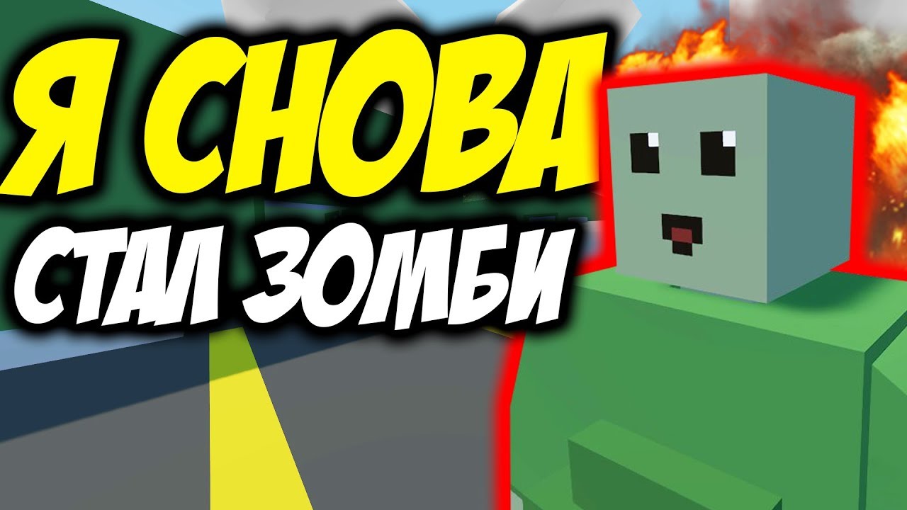 Я СТАЛ ЗОМБИ I ЛОВУШКА - ЗОМБИ ДЛЯ ТОП ЛУТА В UNTURNED