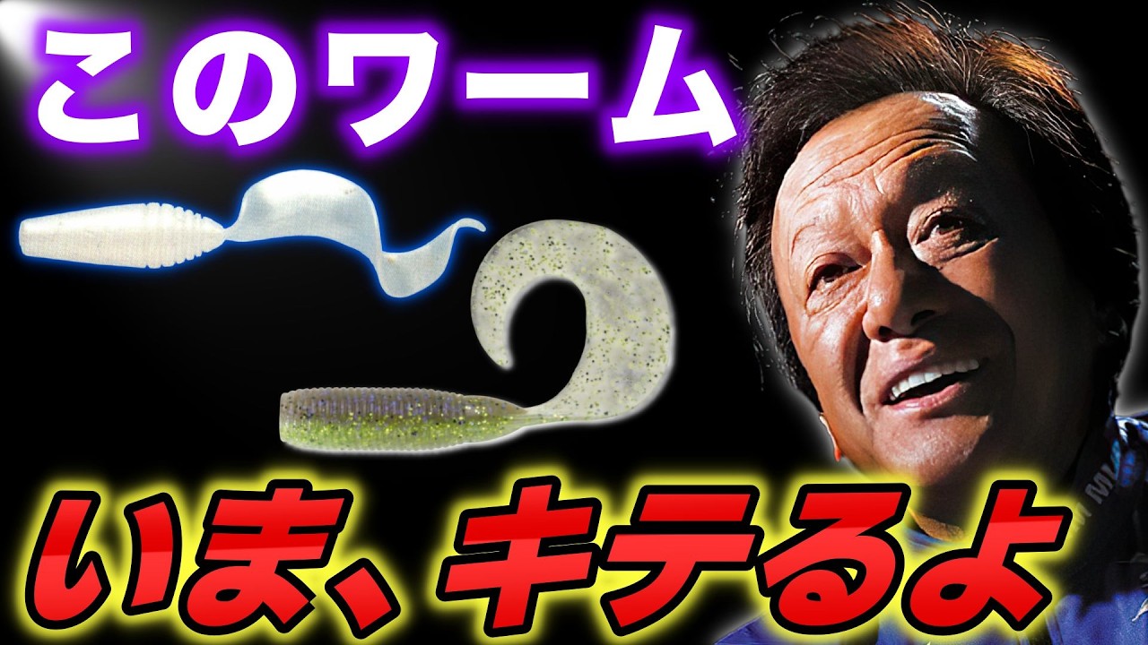 バス業界を再び席巻する“ヤバいワーム”の正体。ゲーリー越えか？ジムが開発中の新ワームと釣れるワーム徹底解説【村田基切り抜き】