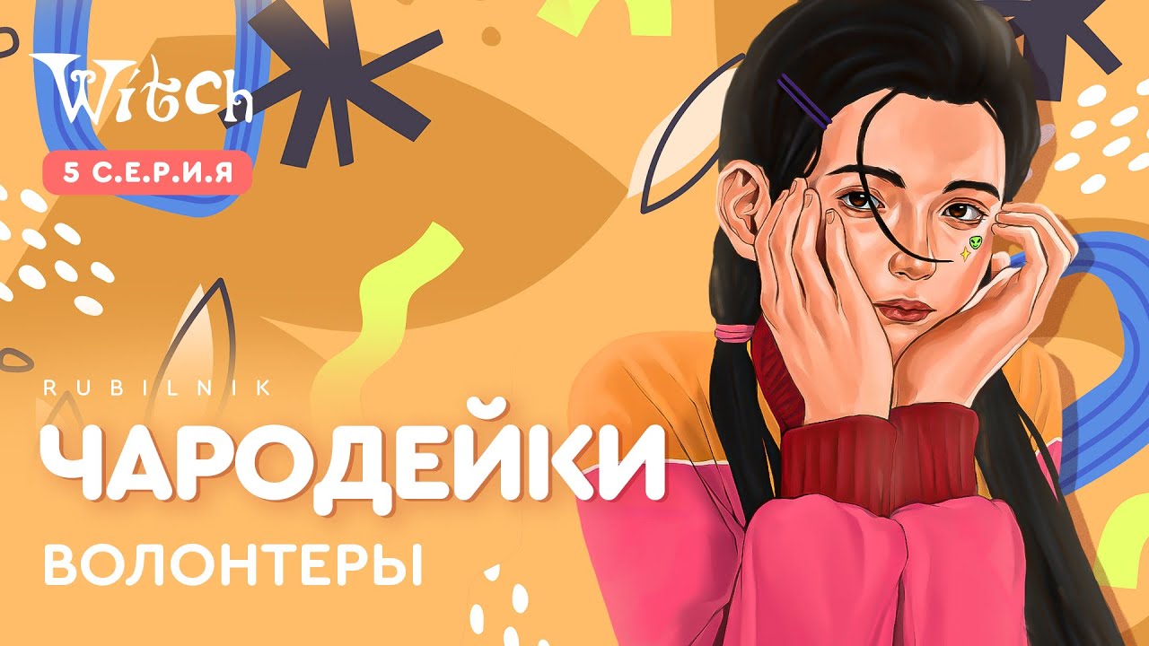 Чародейки 5 серия 1 сезон witch. РЕАКЦИЯ РУБИЛЬНИК