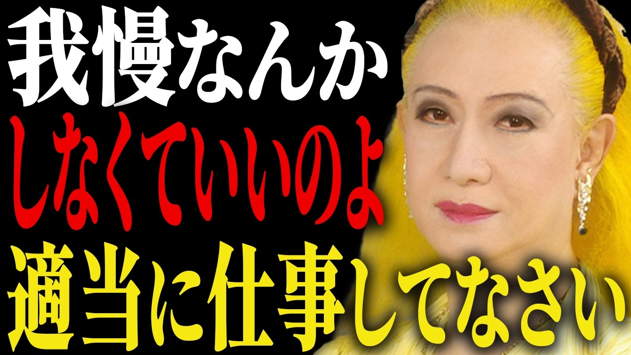 【美輪明宏】職場の人に期待するな。真面目な人が必ず疲れる理由とその対処法