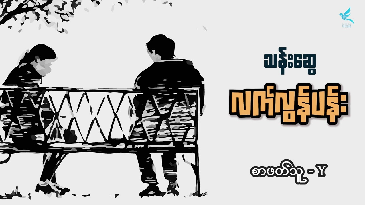 လက်လွန်ပန်း | သန်းဆွေ | စာဖတ်သူ -Y