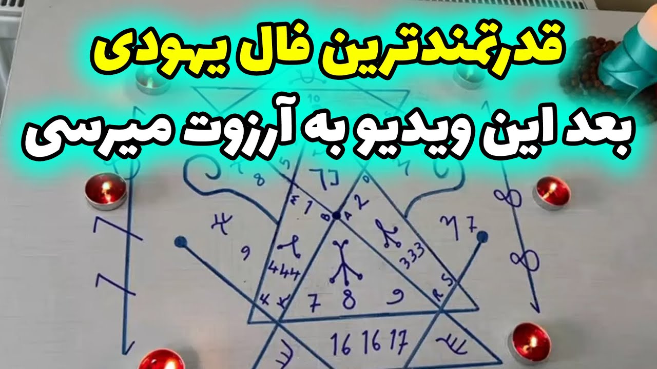 بانو فال - قدرتمندترین فال یهودی فال آرزوها بعد این ویدیو به آرزوت میرسی