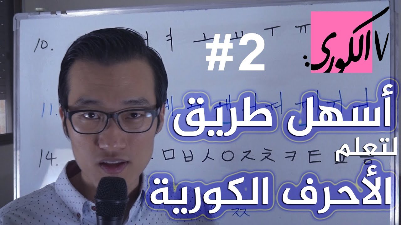 الطريقة الأسهل لِتعلم الأحرف الكورية -  مدرسة الكوري لتعليم اللغة الكورية