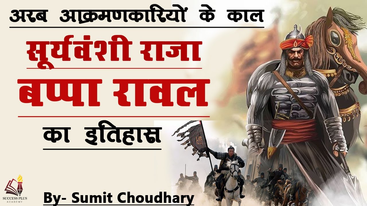Biography of Bappa Rawal | बप्पा रावल - जिनके डर से अरबों ने 400 साल भारत की तरफ आंख उठाकर नहीं देखा
