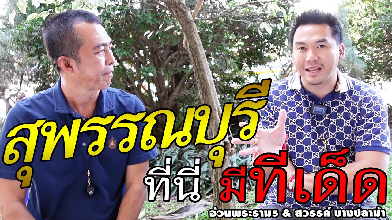 สุพรรณบุรี ที่นี่ มีทีเด็ด (อ้วนพระราม๕ & สวรรค์ บางปลาม้า)