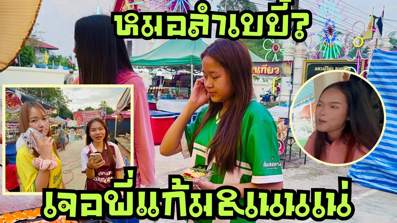 หมอลำเยี่ยวใส่บ่อน💥พาเลาะมาเจอพี่แก้ม&เนเน่💖#หมิวชลธิชา #สาวน้อยลำเพลินshow 