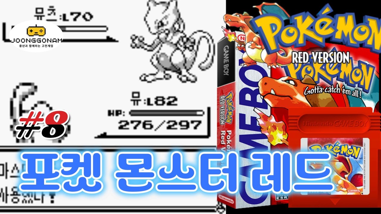 [Gameboy]포켓몬스터 레드(Pokémon Red) - #8