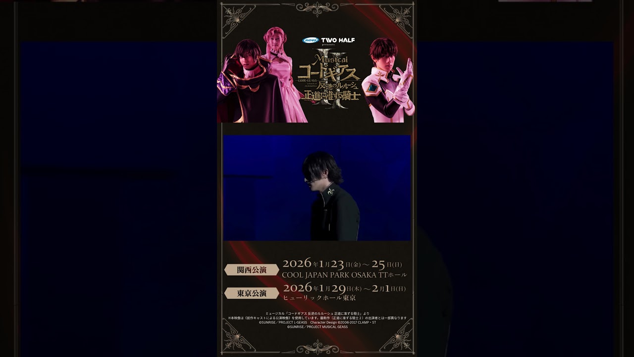 「コードギアス 反逆のルルーシュ 正道に准ずる騎士」前回公演の映像を一部公開！【9/80】
