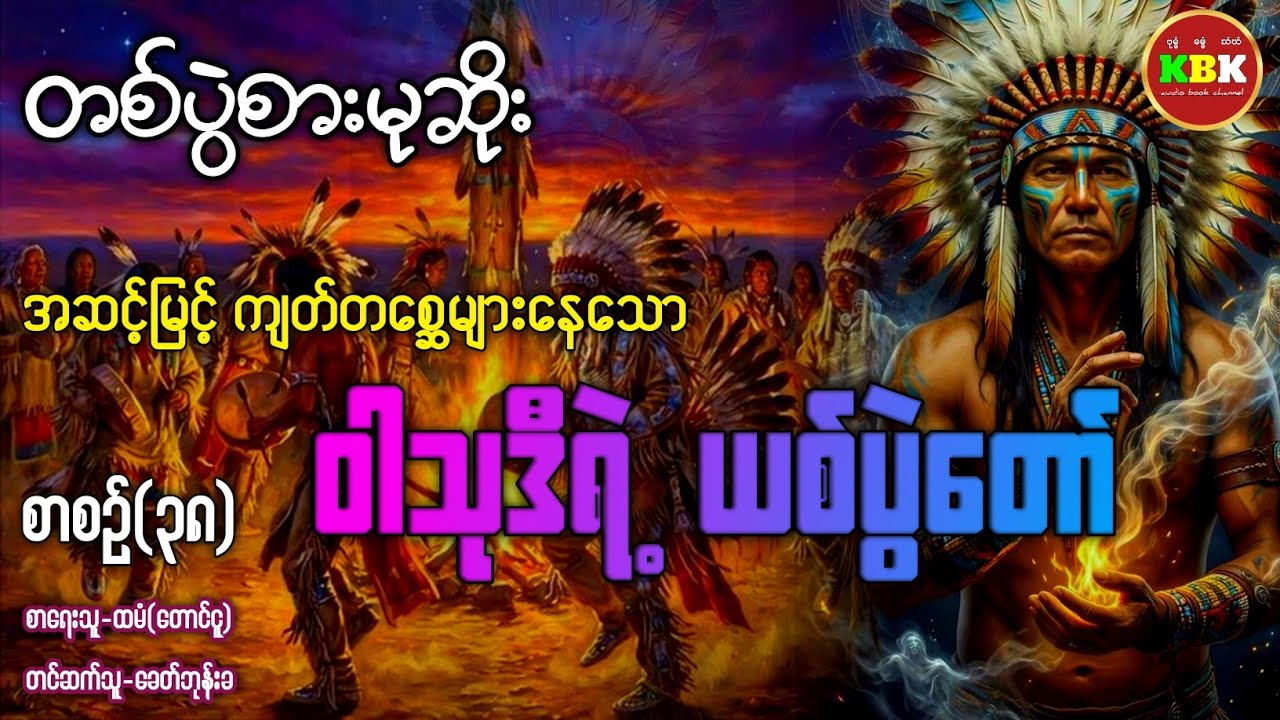 တစ်ပွဲစားမုဆိုး၊ ဝါသုဒီရဲ့ ယစ်ပွဲတော် /စာစဥ်(၃၈) #ခေတ်ဘုန်းခ #kbk #အသံဇာတ်လမ်း