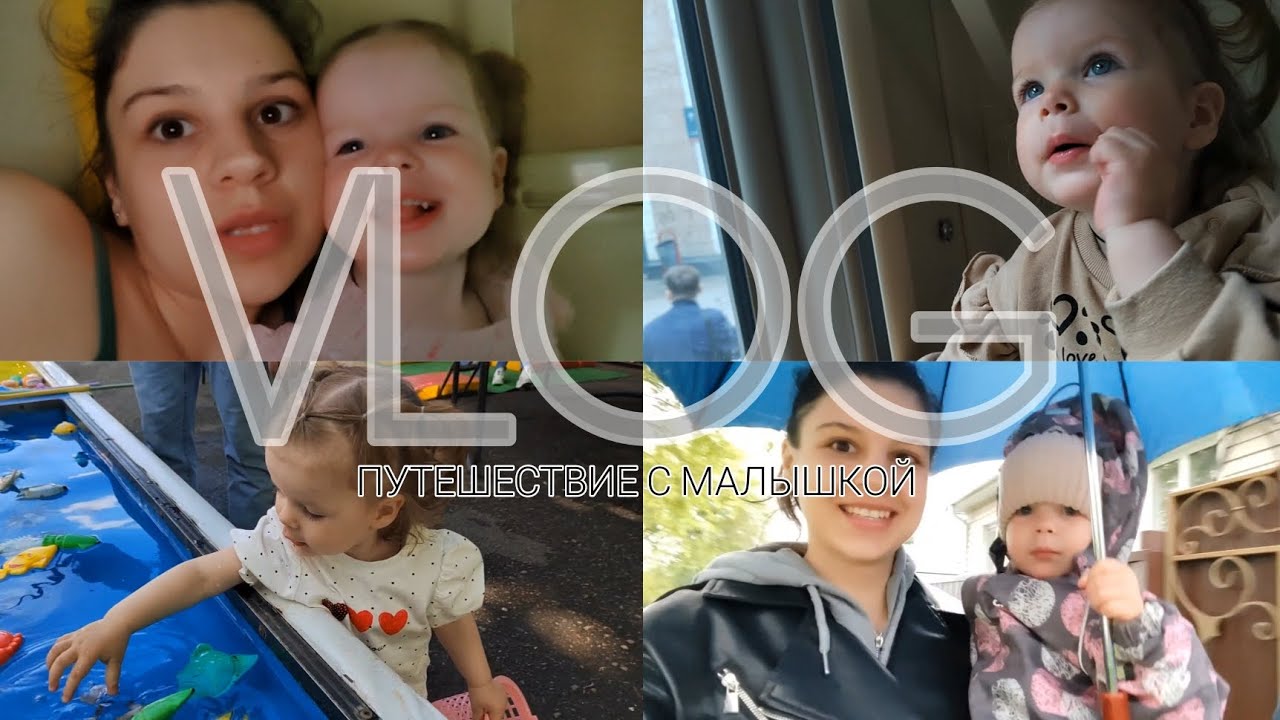 VLOG:ПУТЕШЕСТВИЕ С МАЛЕНЬКИМ РЕБЁНКОМ НА ПОЕЗДЕ /ПОЕЗДКА НА ЮГ/ПОЕЗДКА НА ПОЕЗДЕ