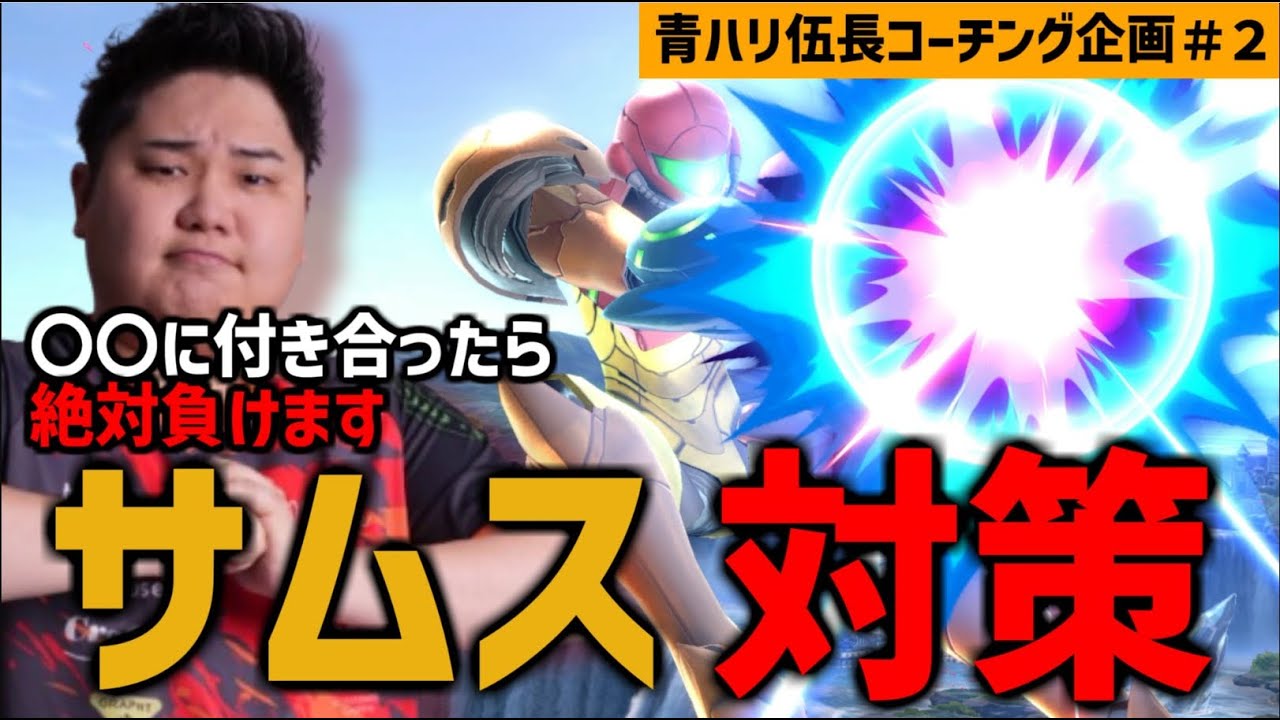 これ知らないと絶対サムスに勝てません！近距離キャラでのサムス対策！