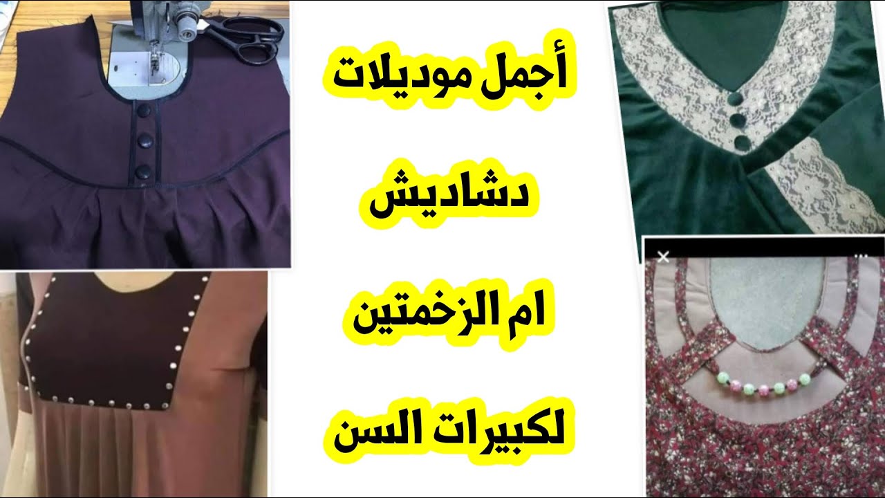 أجمل موديلات دشاديش ام الزخمتين لكبيرات السن