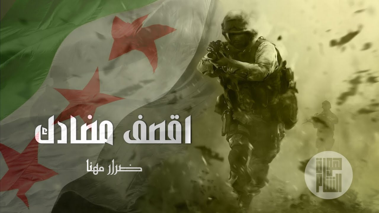 اقصف مضادك بيهم // ضرار مهنا _ حماسيه _أجمل اغاني الثورة السورية