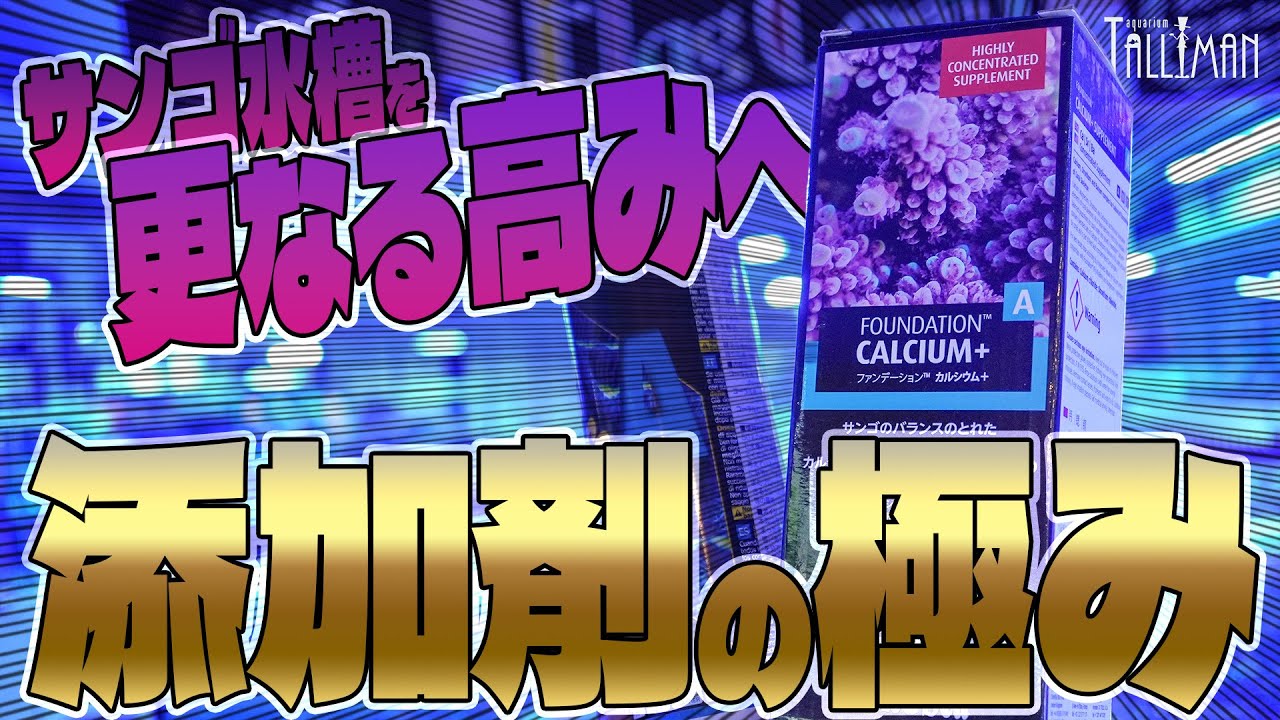 サンゴ水槽を更なる高みへ！添加剤の極み！【ショートマンTV】