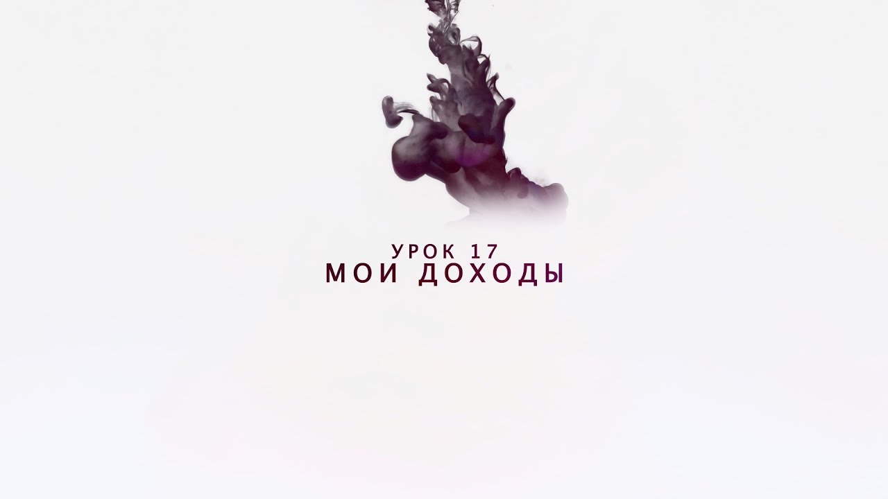Возрождение - Урок 17 - Мои доходы