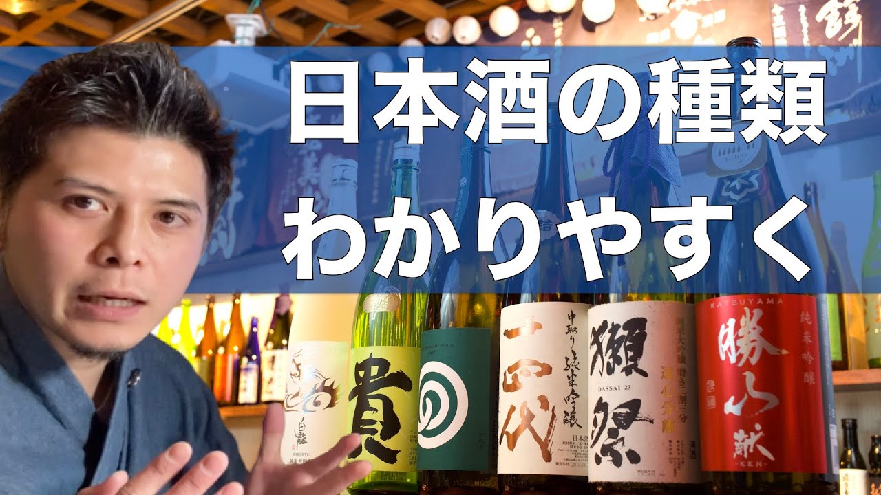 日本酒の種類をわかりやすく完全解説！純米酒、吟醸とは？種類ごとの相場に生酒、火入れなどもまとめて解説しちゃうよ♩