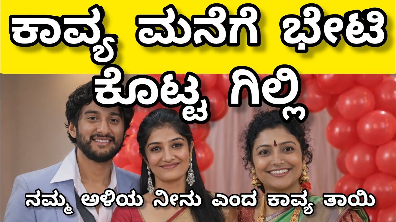 Gilli : ಕಾವ್ಯ ಮನೆಯಲ್ಲಿ ಗಿಲ್ಲಿಗಾಗಿ ಊಟ || ಅಡುಗೆ ತಯಾರಿ ಮಾಡಿ ಕರೆದ ಕಾವ್ಯ ತಾಯಿ || ಗಿಲ್ಲಿ ಬಿಗ್ ಬಾಸ್ ವಿಜೇತ.