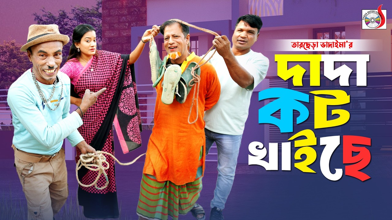 ঈদে দাদা কট খাইছে । তারছেরা ভাদাইমা । Dada Kot Khaice । Tarchera Vadaima | Bangla Funny Koutuk 2026