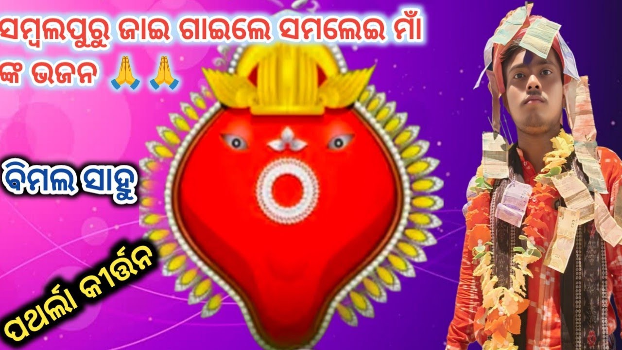 Samalei Bhajan || Patharla kirtan.!!Bimal sahu!!@kirtan prahari