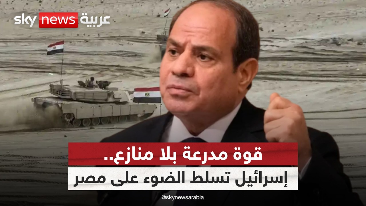 مصر على عرش المدرعات في إفريقيا.. لماذا تكشف إسرائيل الأرقام الآن؟ | #ستوديو_وان_مع_فضيلة