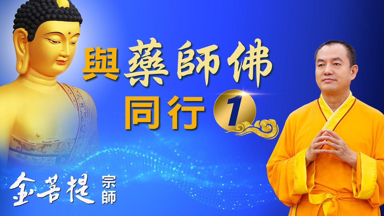 認識疾病的三大成因‧金菩提宗師 能量大加持 | 與藥師佛同行1 #金菩提宗師