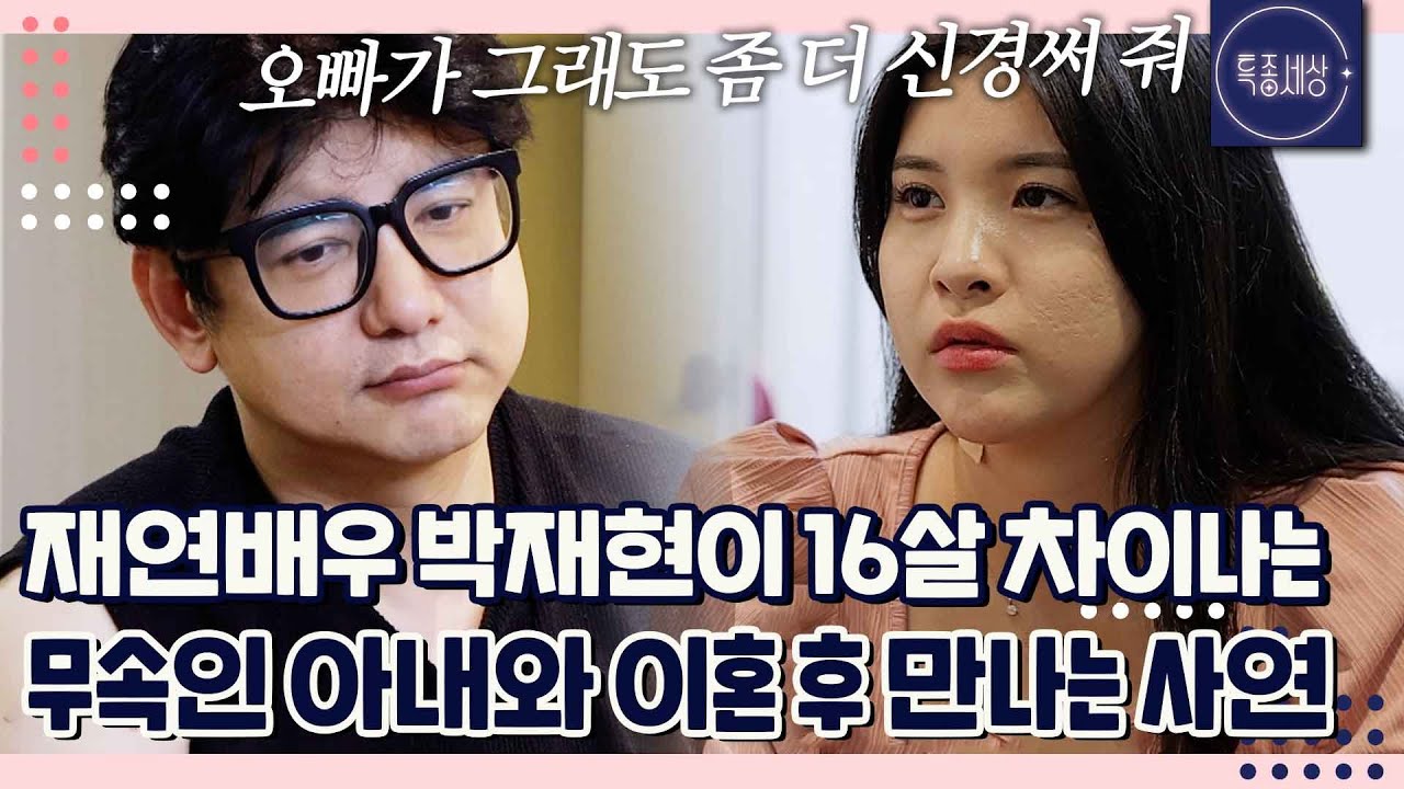 16살 차이 신내림 받은 아내, 너무 어려서 자주 다퉜고 지금은 이혼했어요. 이혼한 아내와 아이 같이 키우는 재연배우 박재현｜특종세상 702회
