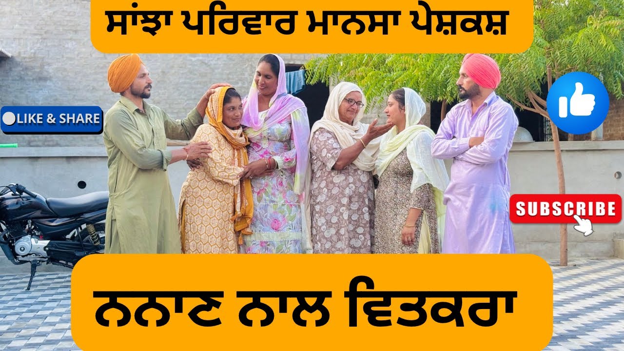 ਨਨਾਣ ਨਾਲ ਵਿਤਕਰਾ/New Punjabi movie 2025/short Punjabi movies/Punjabi video@sanjhapariwarmansa
