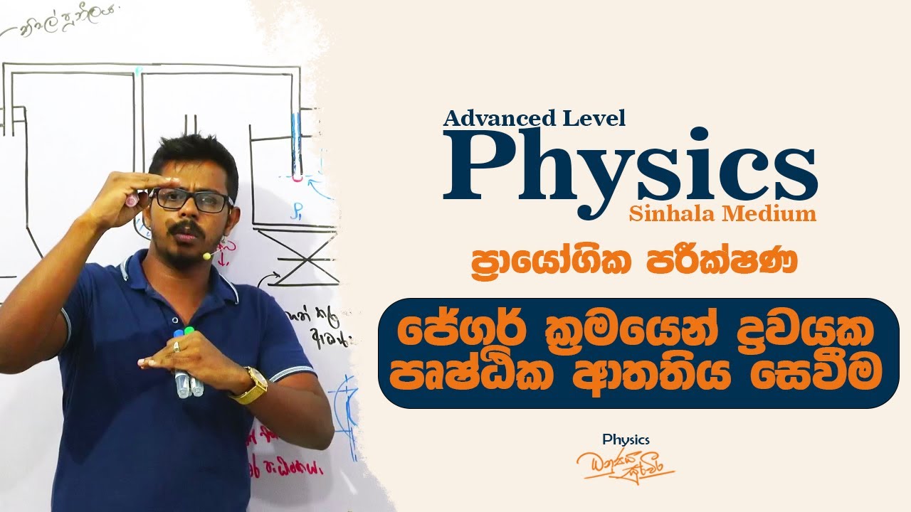 AL Practical | ජේගර් ක්‍රමයෙන් ද්‍රවයක පෘෂ්ඨික ආතතිය සෙවීම  | Dhanujaya Suraweera