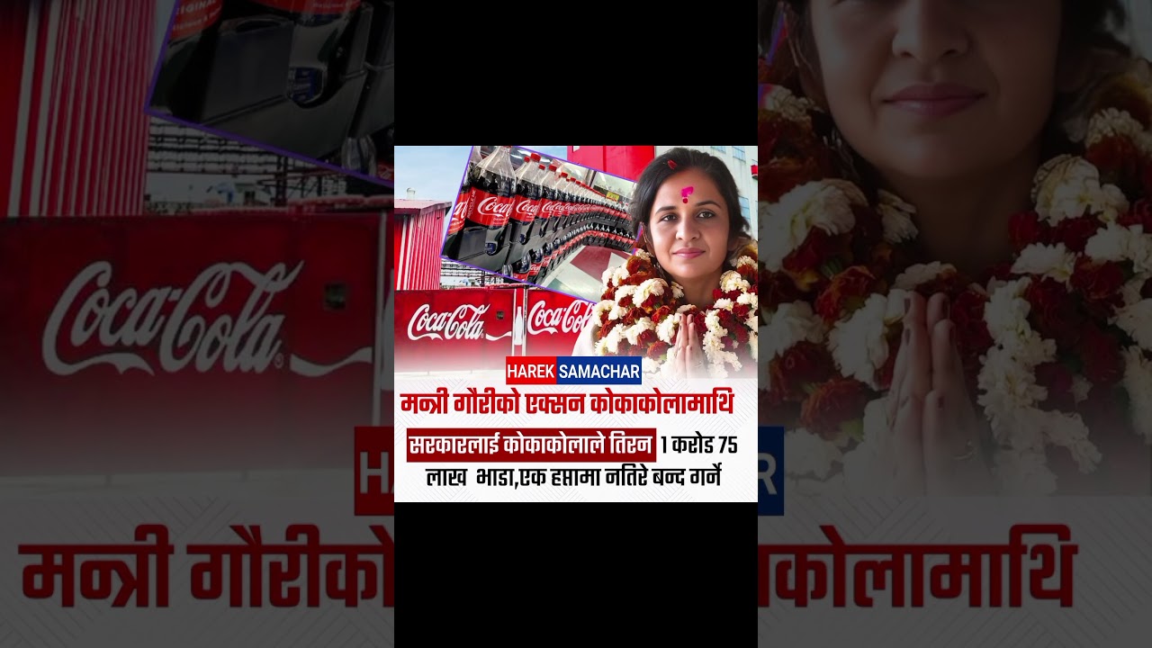 Coca-Cola Under Pressure: Minister Gauri Issues 7-Day Deadline to Pay Government Dues #nepalinews