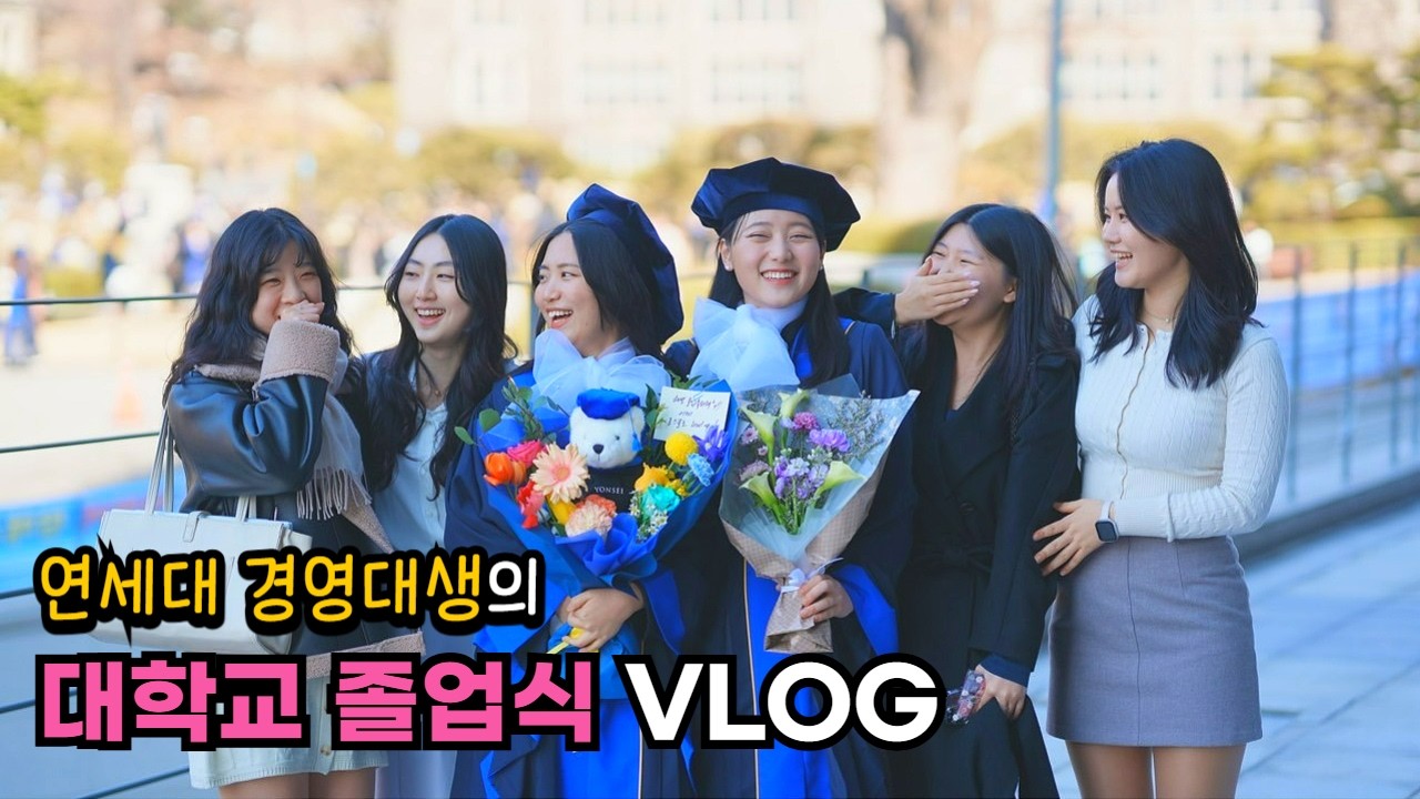 [VLOG] '24년 2월 연세대학교 졸업식 브이로그 | 경영대학 학위수여식 | 플랜카드 by 연세국악연구회, 연세극예술연구회, 경영대학 홍보대사 비즈연