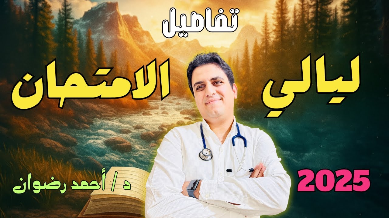 تفاصيل مراجعة ليالي الامتحان 2025#ثانويه_عامه_2025