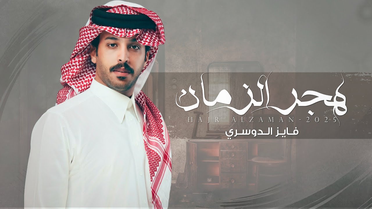 فايز الدوسري - هجر الزمان  (حصرياً) |2025