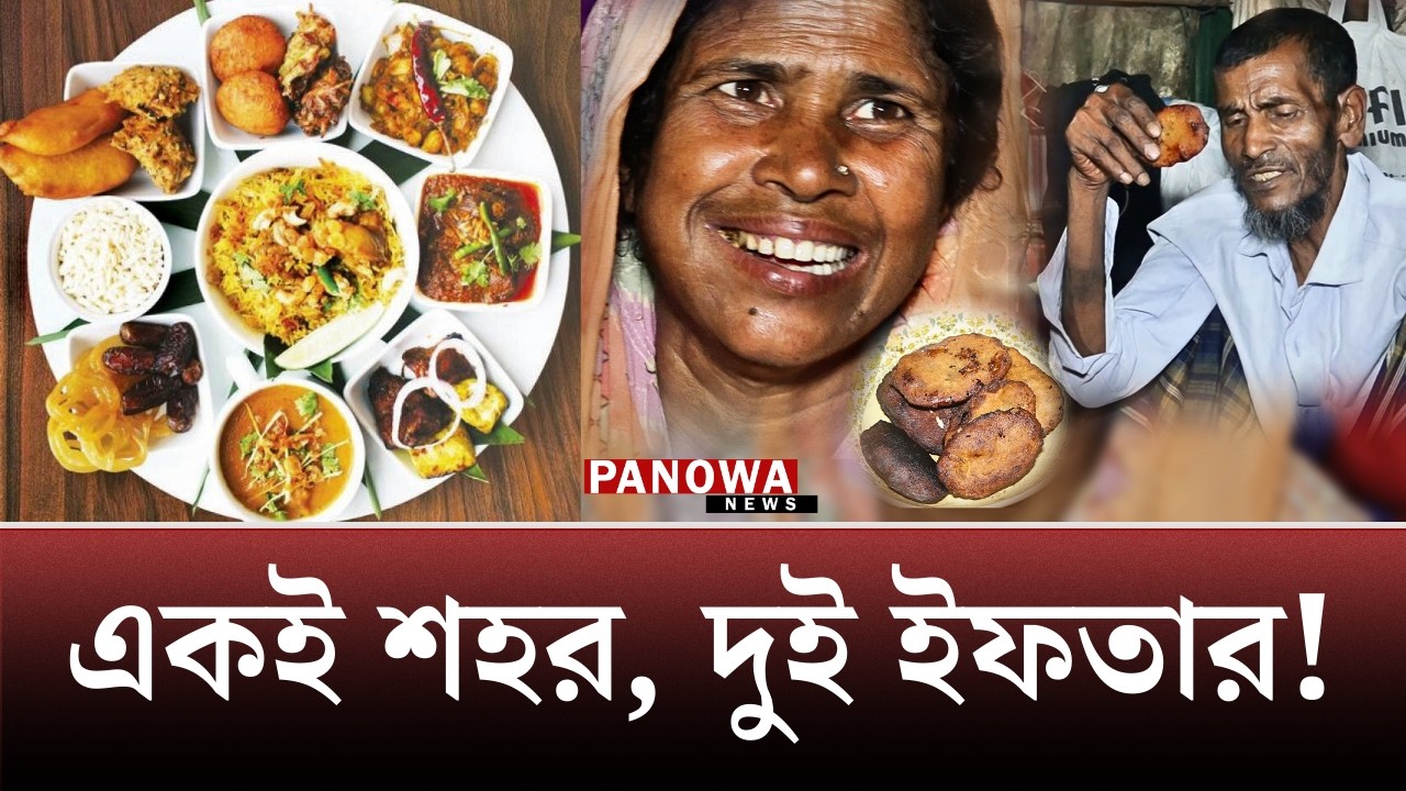 ইফতারের বাহারী আয়োজন যাদের ছুঁতে পারেনা! | ইফতার টেবিলের গল্প | Panowa News