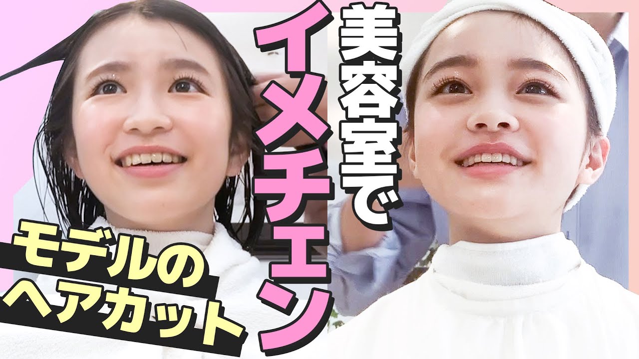 【イメチェン】美容室で大変身！現役中学生モデルのヘアカットに密着してみた【ニコラ】
