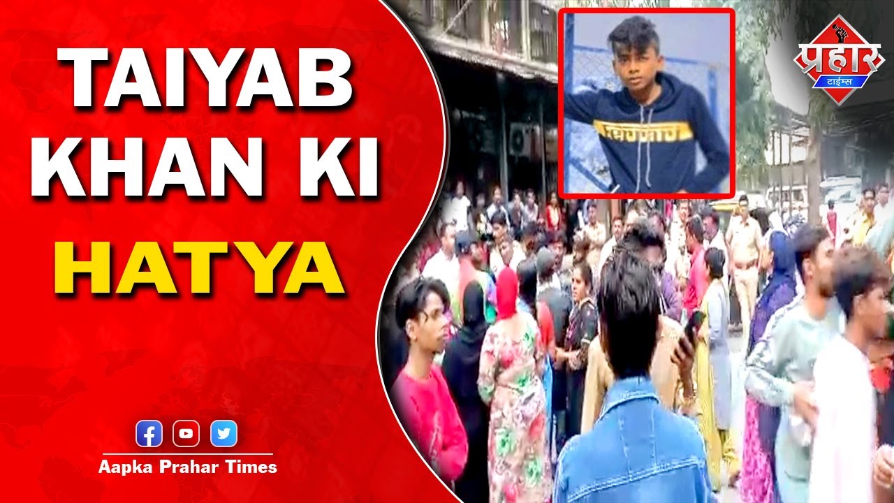 मुम्बई के मानखुर्द में तैयब खान की हत्या || Islamuddin Khan|| Aapka Prahar Times