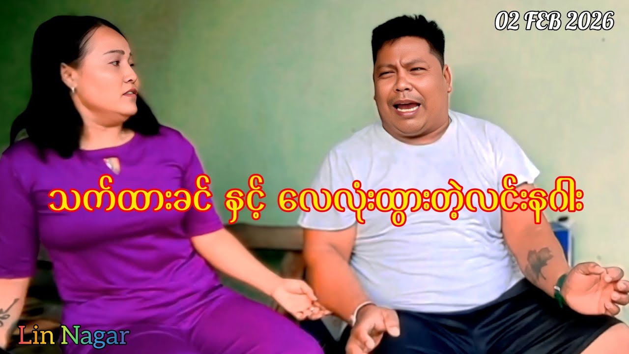 သက်ထားခင် နှင့် လေလုံးထွားတဲ့လင်းနဂါး#စကားနိုင်လုမယ်#လင်းနဂါး#ပလာတာ#သက်ထားခင်#revolution 