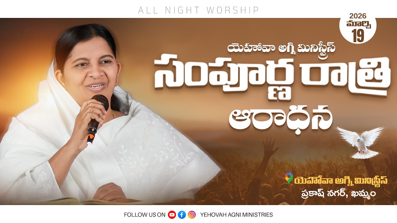 సంపూర్ణ రాత్రి కూడిక || All Night Worship || #live || 19-03-2026 || Rev.Maryratnam || #khammam