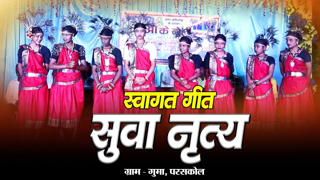 सुवा नृत्य || स्वागत गीत || ग्राम - गुमा (परसकोल) || Suva Nritya || Swagat Geet | Guma Paraskol 2025