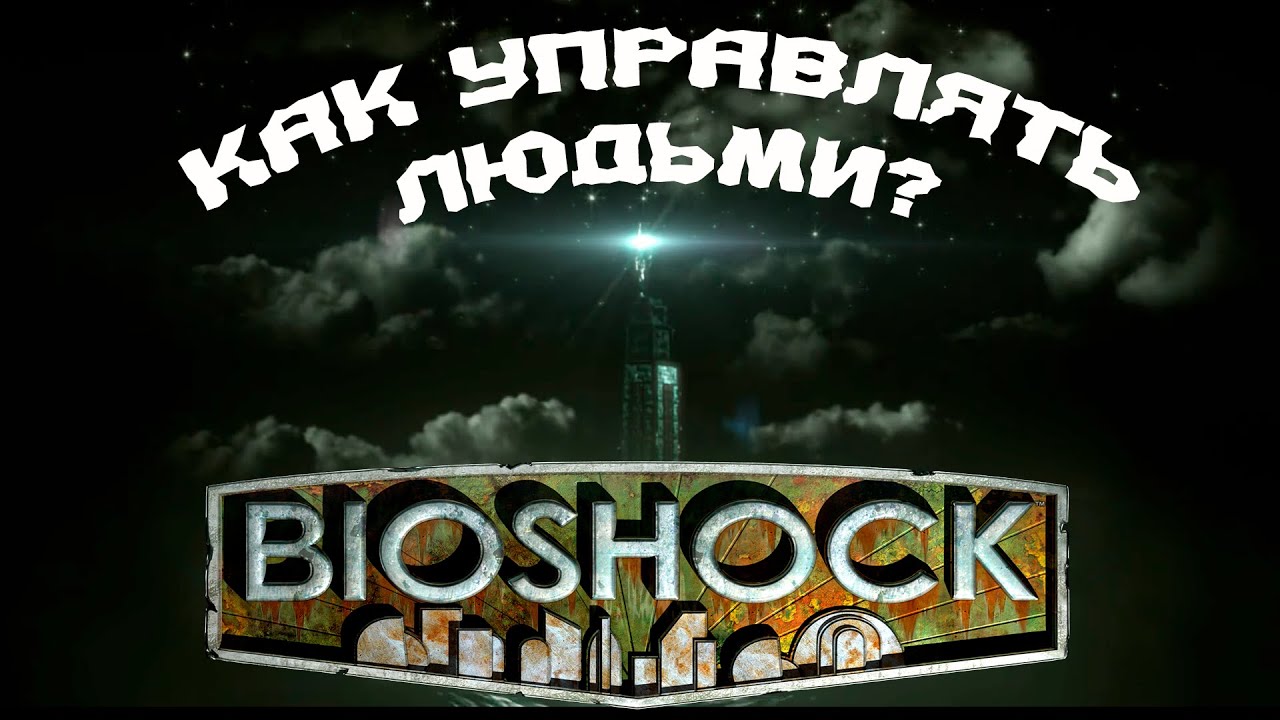 Как Bioshok учит управлять людьми?