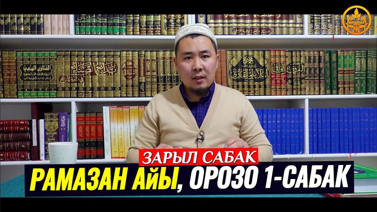 РАМАЗАН АЙЫ 1-сабак. Устаз Калысбек Заманбеков  24 03 2022