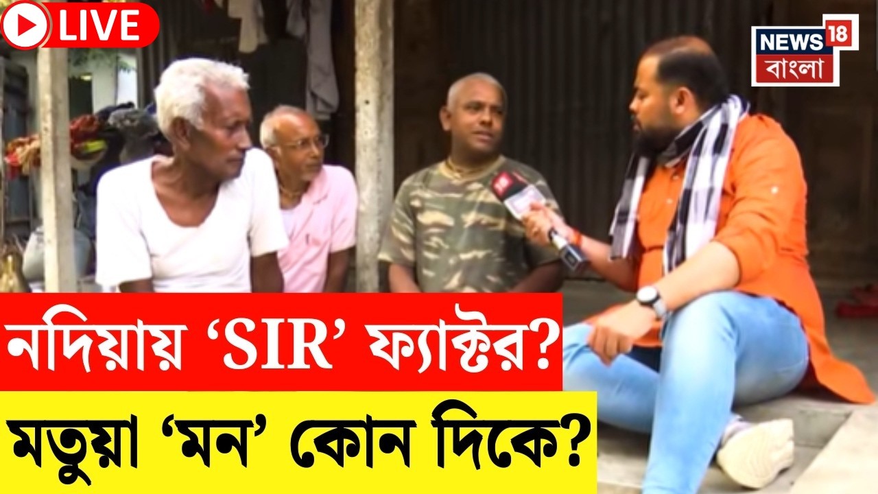 WB Assembly Election 2026 LIVE|লক্ষ্মীর ভান্ডার না SIR? Nadia-য় মতুয়া মন কোন দিকে?|Neta Noy Janata