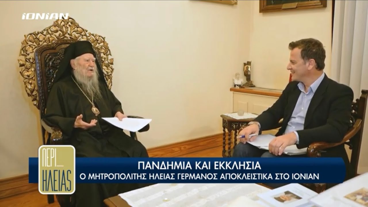 Περί Ηλείας | Ο Μητροπολίτης Ηλείας κκ Γερμανός | Ολόκληρη Εκπομπή
