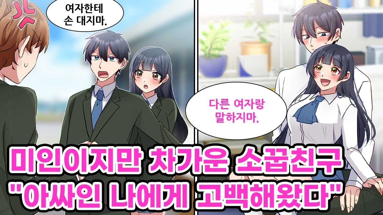 아싸인 내 소꿉친구는 미인이라 남자에게 인기가 많지만, 태도가 엄청 차갑다. 하지만 내가 여학생에게 고백 받는 걸 보더니..  소꿉친구의 상태가 급변했다!?[만화] [연애]