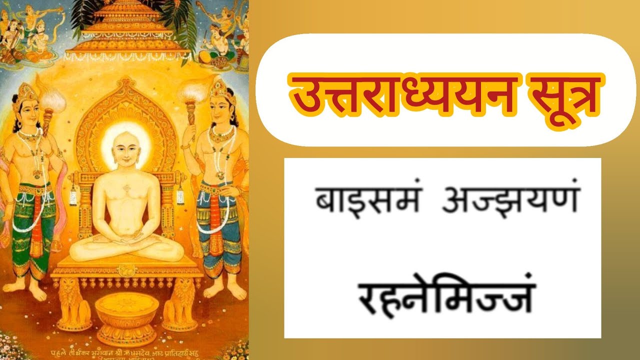 Uttradhyyan Sutra addhyay 22 with lyrics | उत्तराध्ययन सूत्र अध्याय 22 with subtitles