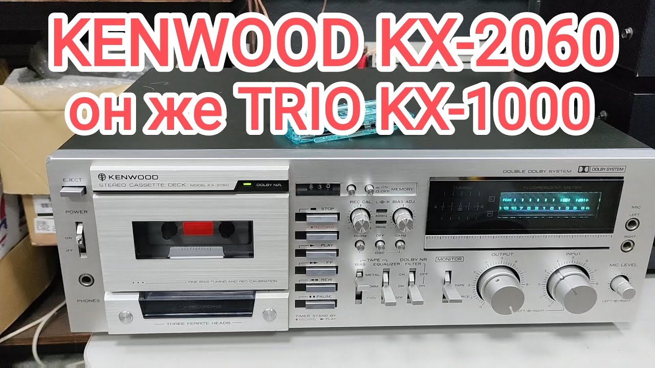 KENWOOD KX-2060 (Европа) 220 Вольт, TRIO  KX-1000 (правый руль 100 Вольт), даже в Японии редкость.