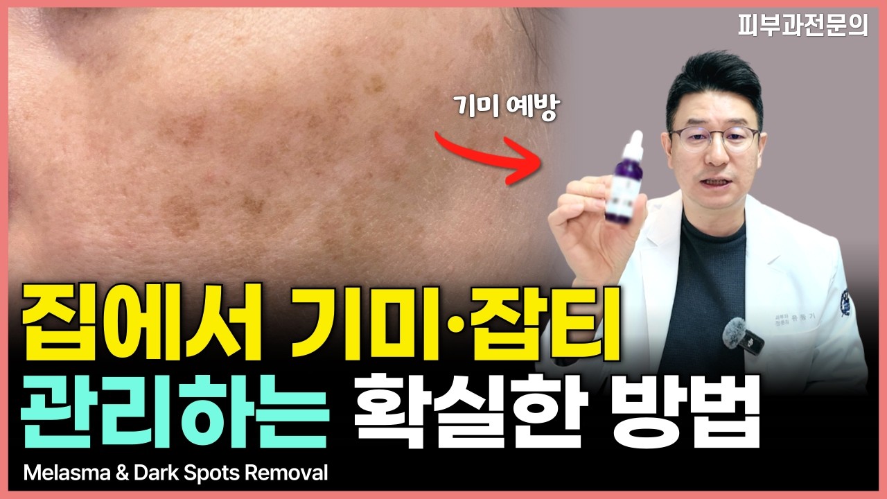 집에서 기미 · 잡티 없애는 방법｜기미 홈케어부터 레이저까지 완전 정리