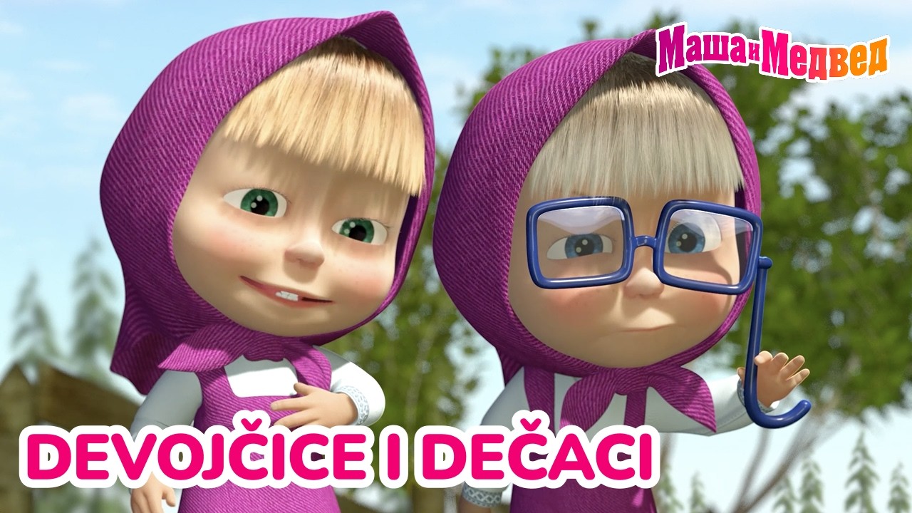 Маша и Медвед 👧👦 Devojčice i dečaci 😊 Kolekcija epizoda