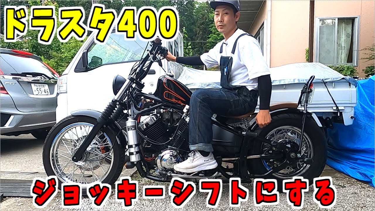 ①ドラッグスター400ジョッキーシフトカスタム・自作DIY・YAMAHA